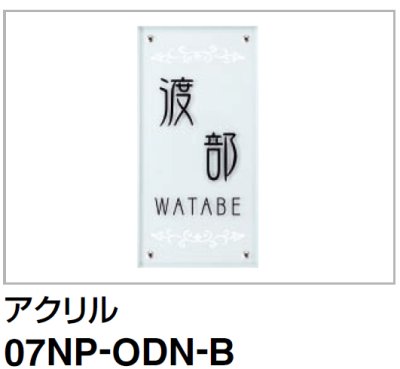 画像1: 四国化成　07NP-ODN-B（アクリル）　USファサード機能パネル用　アクリル表札 (1)