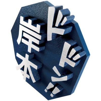 画像2: 美濃クラフト MNG-12 MANGA表札 (2)