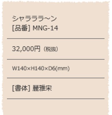 画像3: 美濃クラフト MNG-14 MANGA表札 (3)