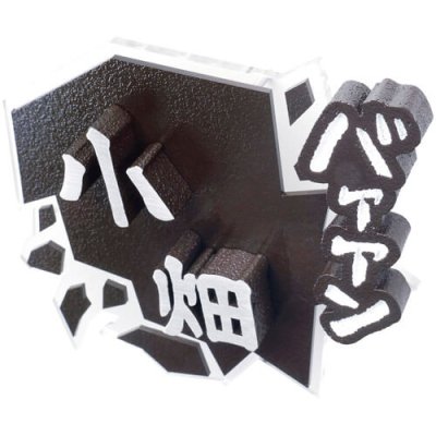 画像2: 美濃クラフト　MNG-13　MANGA表札 (2)