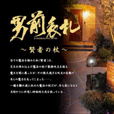 画像4: 美濃クラフト KJT-1 男前表札 賢者の杖 (4)