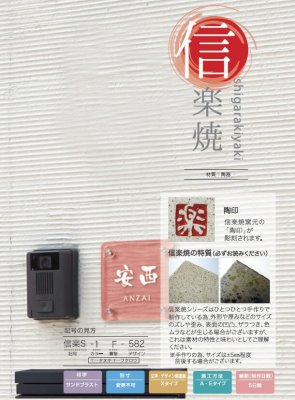 画像3: 丸三タカギ 信楽Y-1-641 信楽焼表札 (3)