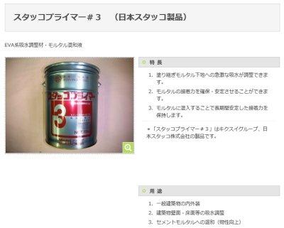 画像2: 日本スタッコ株式会社 スタッコプライマー#3 吸水調整材  (2)