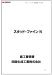 画像5: 四国化成  スタッド・ファインN　2024年2月末生産終了商品 (5)