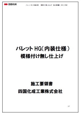 画像5: 四国化成　パレットHG（内装仕様）　水周り用壁 (5)
