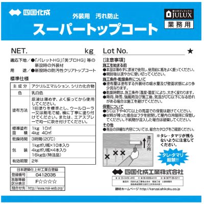 画像8: 四国化成　スーパートップコート (8)