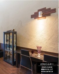 画像2: 四国化成　さやかシルキー　備長炭壁材　2025年3月廃盤商品