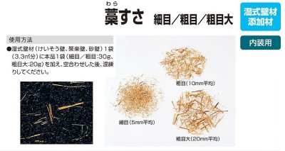 画像2: 四国化成 藁すさ(粗目大 粗目 細目) 麻すさ (2)
