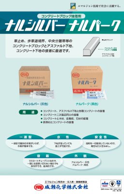 画像9: 成瀬化学株式会社 ナルシルバーNeo ナルパーク (9)