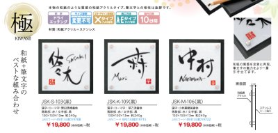 画像5: 丸三タカギ JSK-M-106(黒) 極 KIWAMI 女流書家専用表札 (5)