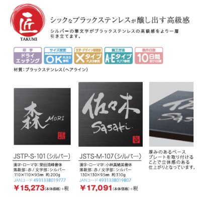 画像2: 丸三タカギ JSTP-S-101(シルバー) 匠 TAKUMI 女流書家専用表札 (2)