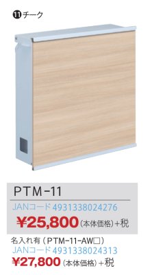 画像2: 丸三タカギ PTM-11(NPTM-11) ポスティーレ(POSTIRE) チーク (2)