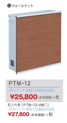 画像2: 丸三タカギ PTM-12(NPTM-12) ポスティーレ(POSTIRE) ウォールナット (2)