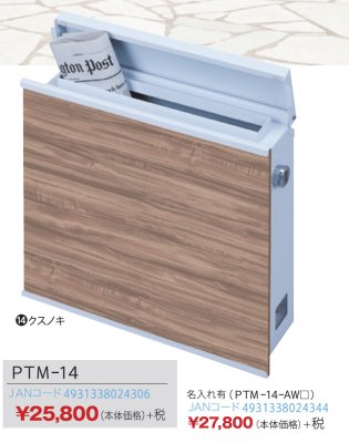 画像3: 丸三タカギ PTM-14(NPTM-14) ポスティーレ(POSTIRE) クスノキ (3)