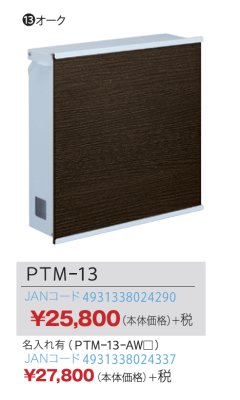 画像2: 丸三タカギ　PTM-13（NPTM-13）　ポスティーレ（POSTIRE)　オーク (2)