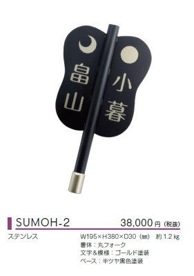 画像3: 美濃クラフト SUMOH-2  相撲表札 (3)
