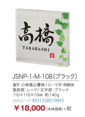 画像2: 丸三タカギ JSNP-1-M-108(ブラック) 和 NAGOMI 女流書家専用表札 (2)