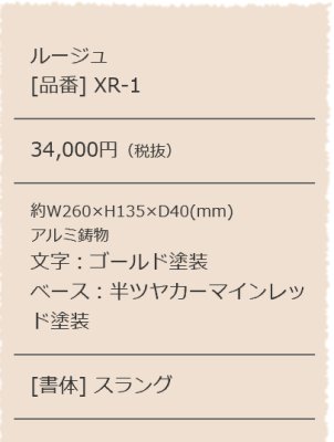 画像5: 美濃クラフト　XR-1　Lady（レディ）表札　Rouge（ルージュ） (5)