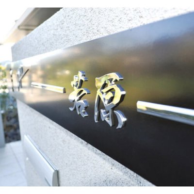 画像2: 美濃クラフト IPC-102 インターホンカバーサイン (2)