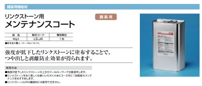 画像3: 四国化成 LS-J4 リンクストーン用 メンテナンスコート (3)