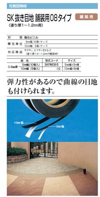 画像1: 四国化成　SK抜き目地　舗装用　08タイプ（塗り厚1〜1.2ミリ用） (1)