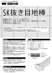 画像2: 四国化成　SK抜き目地棒　2ミリ厚　3ミリ厚