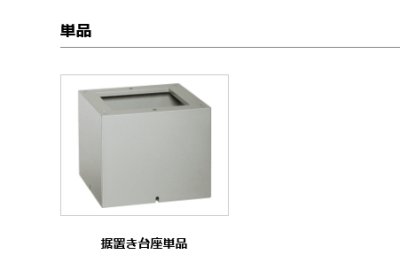 画像4: ユニソン　COLDIA　コルディア　専用オプション（台座　スタンド　断熱ボックス） (4)