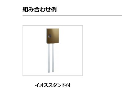 画像12: ユニソン　ioss　イオスピット　イオスクリップ　壁付けポスト (12)
