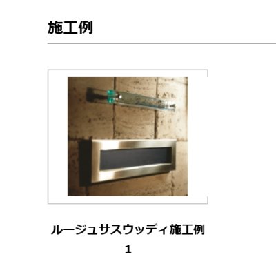 画像13: ユニソン　ROUGE　ルージュ　ムント05　ムント15　サスウッディ05　サスウッディ15　埋め込みポスト (13)