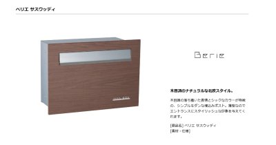 画像4: ユニソン　Berie　ベリエ　埋込みポスト (4)