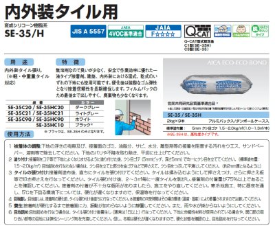 画像1: アイカ　エコエコボンド　SE-35　SE-35H　内外装タイル用 (1)