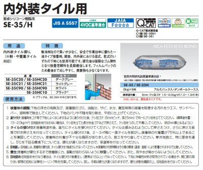 画像1: アイカ  エコエコボンド　SE-35　SE-35H　内外装タイル用 (1)