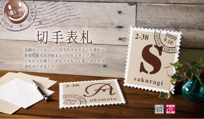 画像3: 美濃クラフト KITTE-2 切手表札 (3)