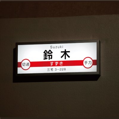 画像3: 美濃クラフト　JR-1　鉄道表札 (3)