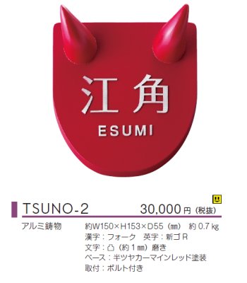 画像2: 美濃クラフト TSUNO-2 つの表札 (2)