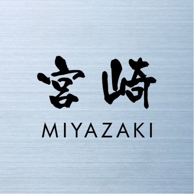 画像2: 丸三タカギ　150ミリ角　ステンレス表札（Metal　Neo　メタルネオ同等品） (2)