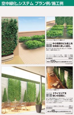 画像7: 四国化成 グリーンシェード 屋上タイプ  空中緑化システム (7)