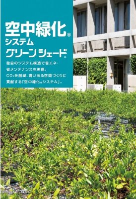 画像4: 四国化成 グリーンシェード 壁面タイプ 空中緑化システム (4)