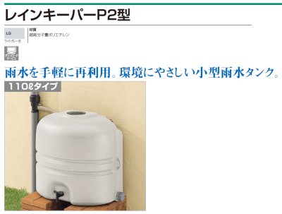 画像4: 四国化成 レインキーパーP2型 (4)