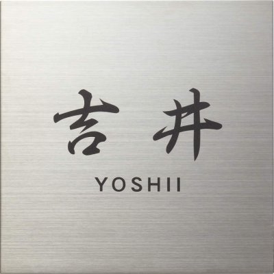 NP-SU3A-HS（ステンレスヘアライン表札画像）