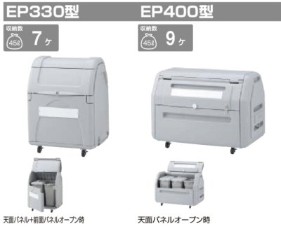 画像1: 四国化成　ゴミストッカーEP330型　ゴミストッカーEP400型 (1)