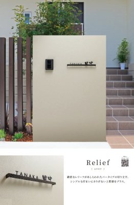 画像5: 丸三タカギ RLF2-D6-D6 Relief(レリエフ) IELOGO表札 (5)