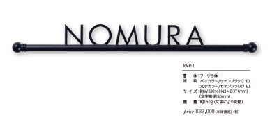 画像2: 丸三タカギ RMP-1  Romanes Pole(ロマネスポール) IELOGO表札 (2)