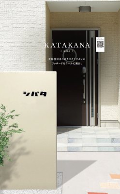 画像7: 丸三タカギ　KAT2-H1　KATAKANA（カタカナ）　IELOGO表札 (7)