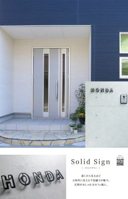 画像6: 丸三タカギ SLD-M1 Solid Sign(ソリッド サイン) IELOGO表札 1文字の金額です。 (6)
