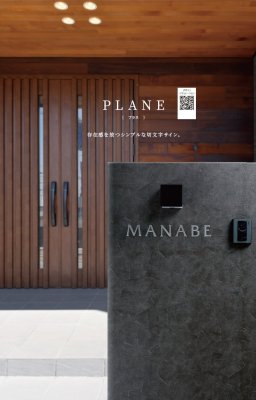 画像5: 丸三タカギ PLN2-S1 PLANE(プラネ) IELOGO表札 1文字分のお値段です。 (5)