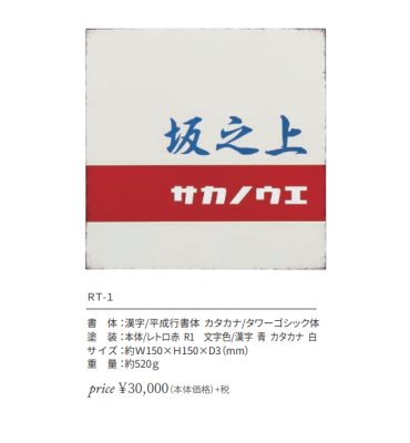 画像2: 丸三タカギ　RT-1　Retro（レトロ）　IELOGO表札 (2)