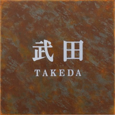 画像2: 丸三タカギ PEG-1  +Eige(プラスエイジ)  IELOGO表札 (2)