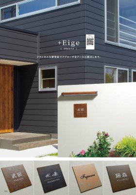 画像7: 丸三タカギ PEG-1  +Eige(プラスエイジ)  IELOGO表札 (7)
