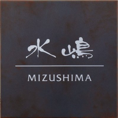 画像2: 丸三タカギ　PEG-2  +Eige（プラスエイジ）  IELOGO表札 (2)